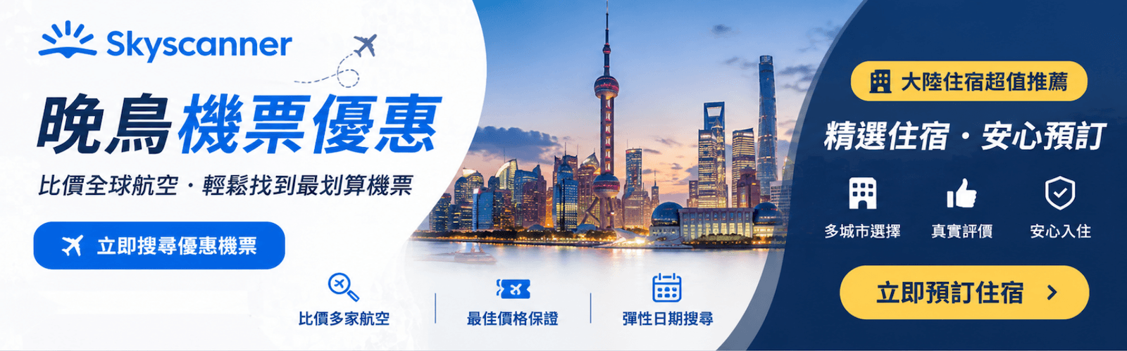Skyscanner(上方橫幅)